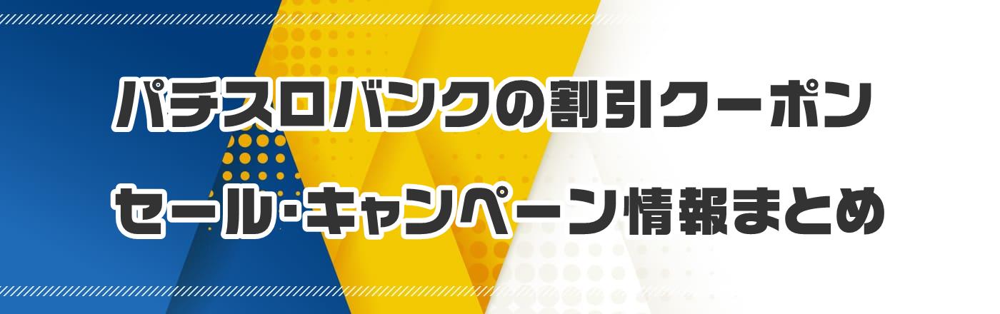 �p�`�X���o���N�̊����N�[�|���E�Z�[���E�L�����y�[�����܂Ƃ�